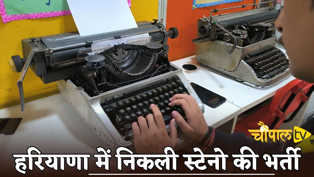 Stenographer recruitment announced in Haryana for 2026.