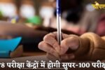 Super-100 exam will be held in 178 examination centres in Haryana.