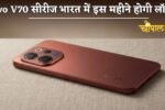 The Vivo V70 series will be launched in India this month.