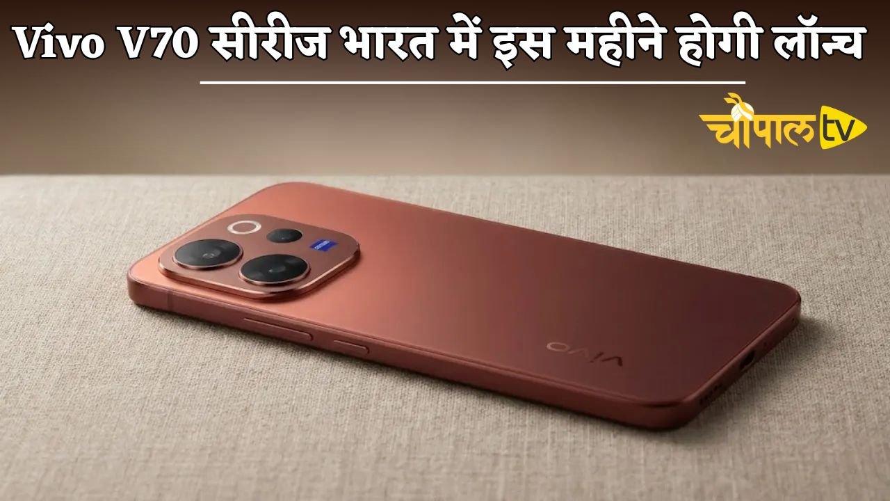 The Vivo V70 series will be launched in India this month.