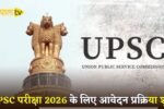 The application process for the UPSC exam 2026 has begun.