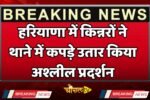 Haryana: हरियाणा में किन्नरों ने थाने में कपड़े उतार किया अश्लील प्रदर्शन, पुलिस कर्मचारी को पीटा