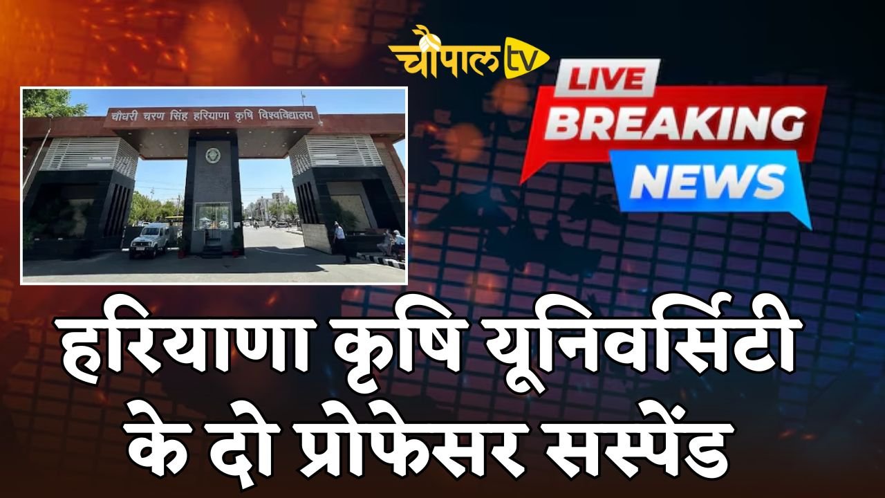 Two professors from Haryana Agricultural University have been suspended.