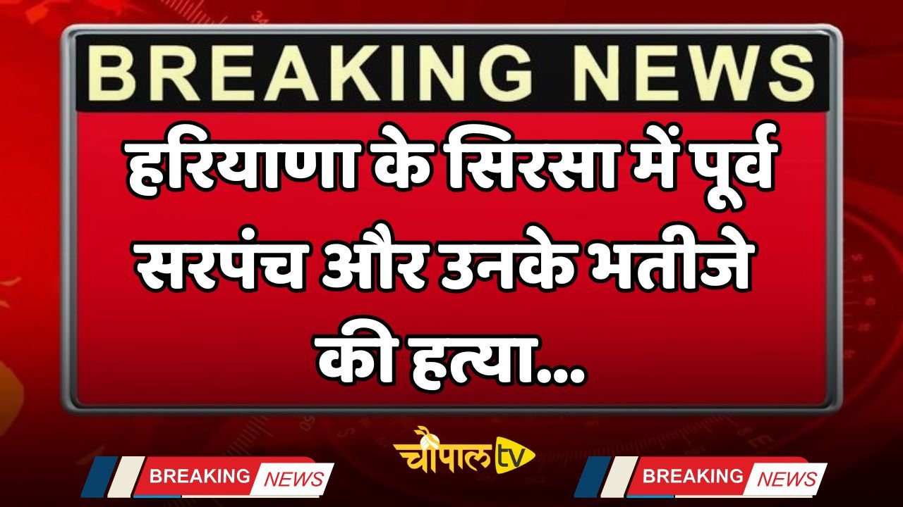 A former sarpanch and his nephew were murdered in Sirsa