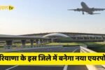 A new airport will be built in this district of Haryana