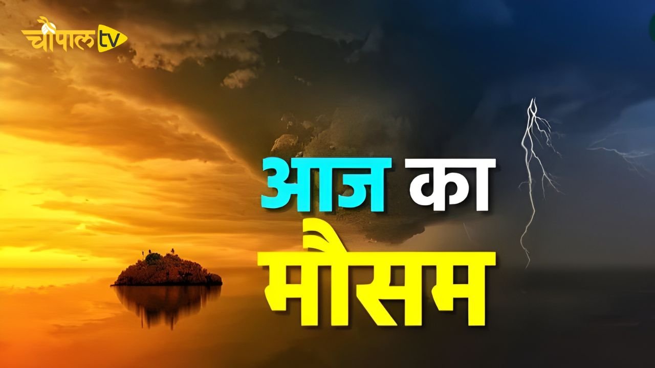 Aaj Ka Mousam 19 March 2026