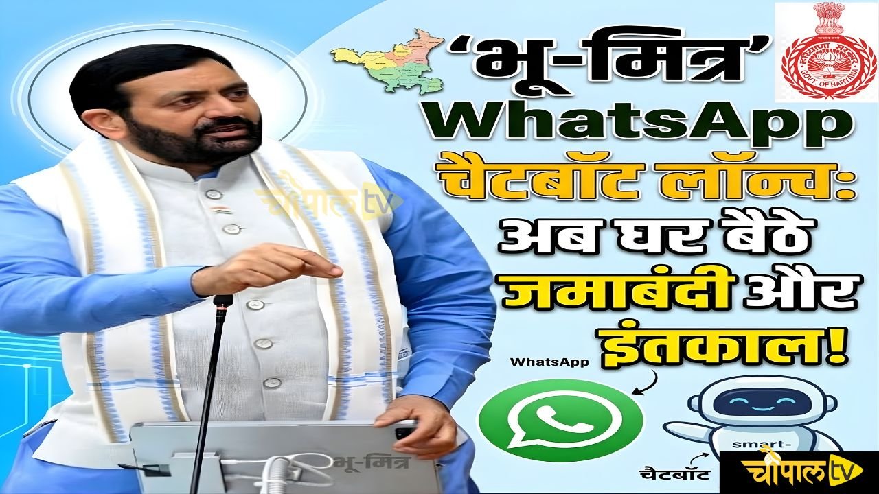 Haryana: हरियाणा में भू-मित्र चैटबाट हुआ लॉन्च, घर बैठे ही 24 घंटे मिलेंगी भूमि व राजस्व सेवाएं