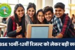 Big news regarding Haryana Board 10th-12th result