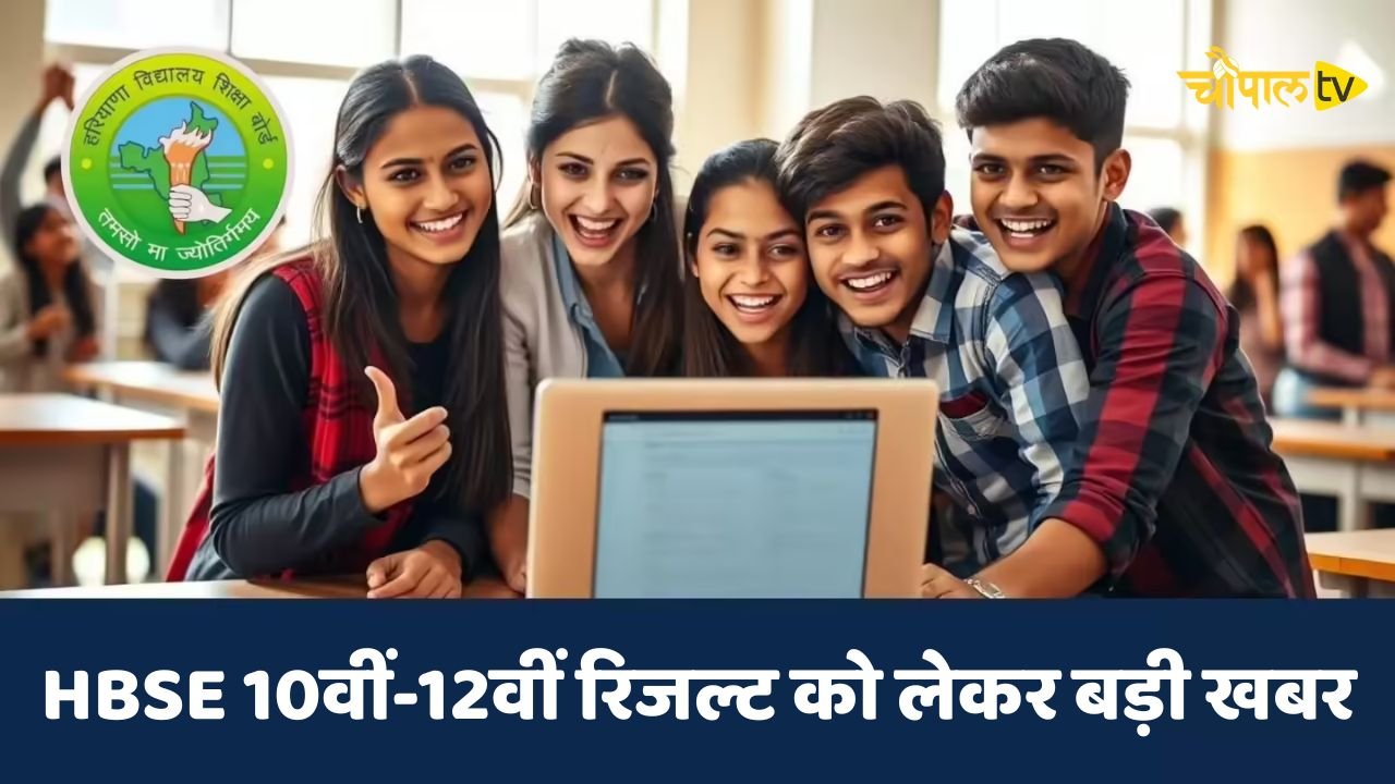 Big news regarding Haryana Board 10th-12th result
