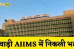 Bumper recruitment for these posts in Rewari AIIMS
