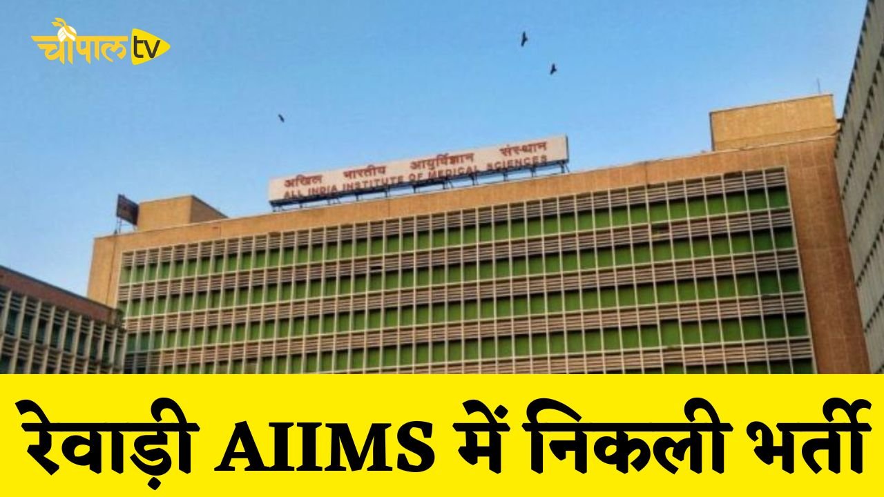 Bumper recruitment for these posts in Rewari AIIMS