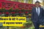 Farmer's son hoists the flag in UPSC