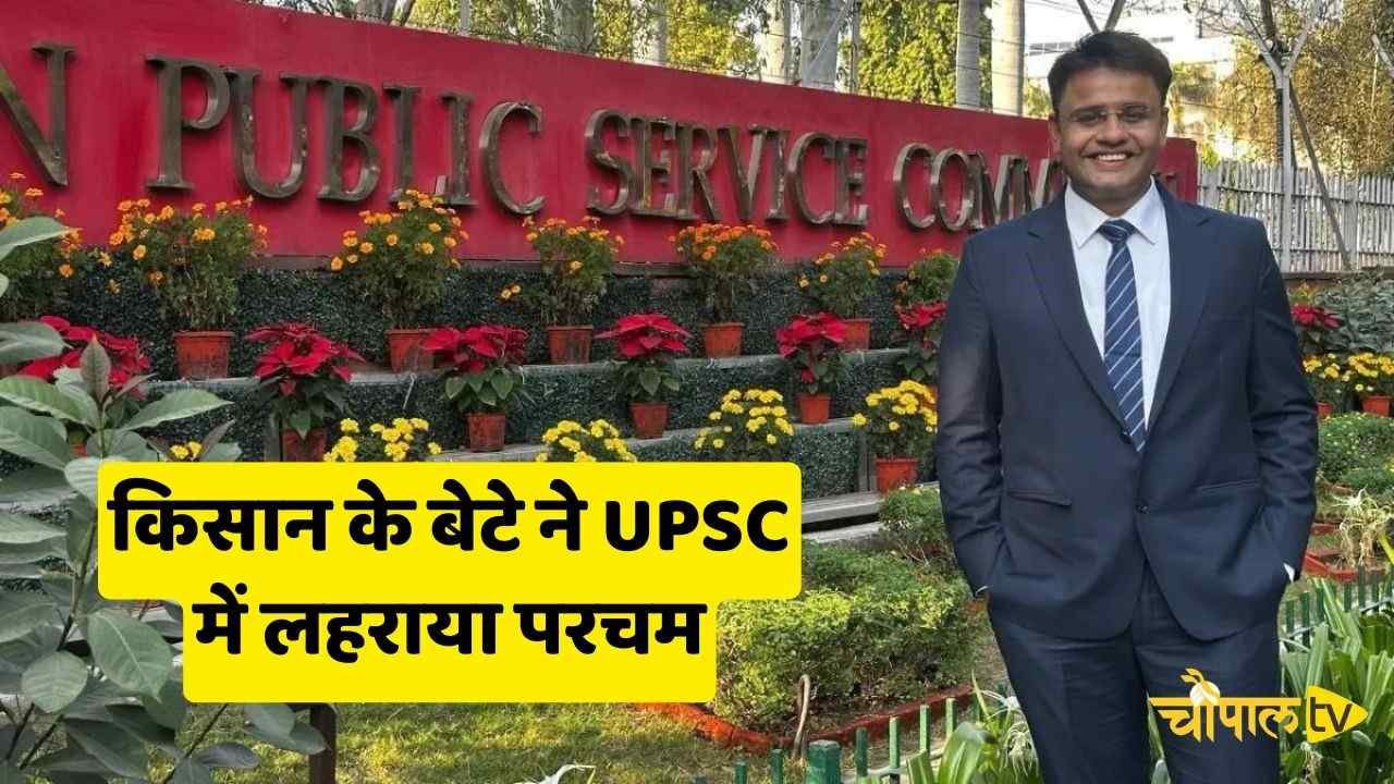 Farmer's son hoists the flag in UPSC