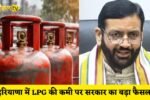 Government's big decision on LPG shortage in Haryana