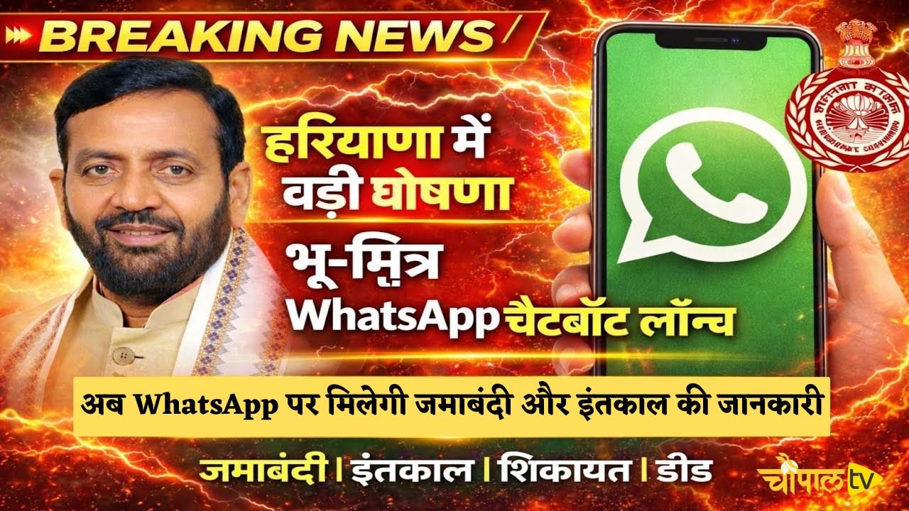 Information regarding Jamabandi and Inkaal will now be available on WhatsApp