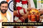 Haryana: हरियाणा में शादी विवाह के सीजन में सिलेंडर की टेंशन? सरकार ने लिया बड़ा फैसला