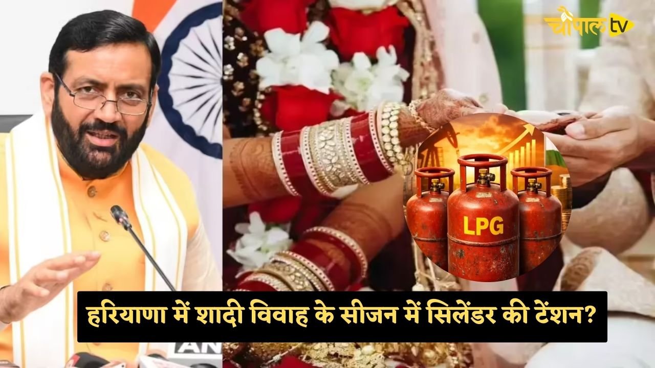 Haryana: हरियाणा में शादी विवाह के सीजन में सिलेंडर की टेंशन? सरकार ने लिया बड़ा फैसला