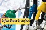 New prices of petrol and diesel released