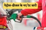 Price: New rates of petrol and diesel released