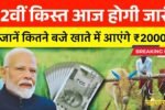 The installment of PM Kisan Yojana will be released today