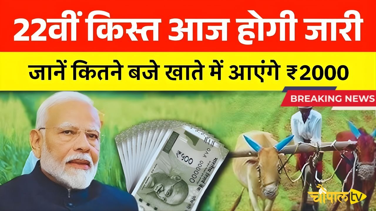 The installment of PM Kisan Yojana will be released today