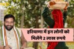These people will get Rs 2 lakh in Haryana