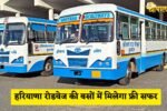 These people will get free travel in Haryana Roadways buses.