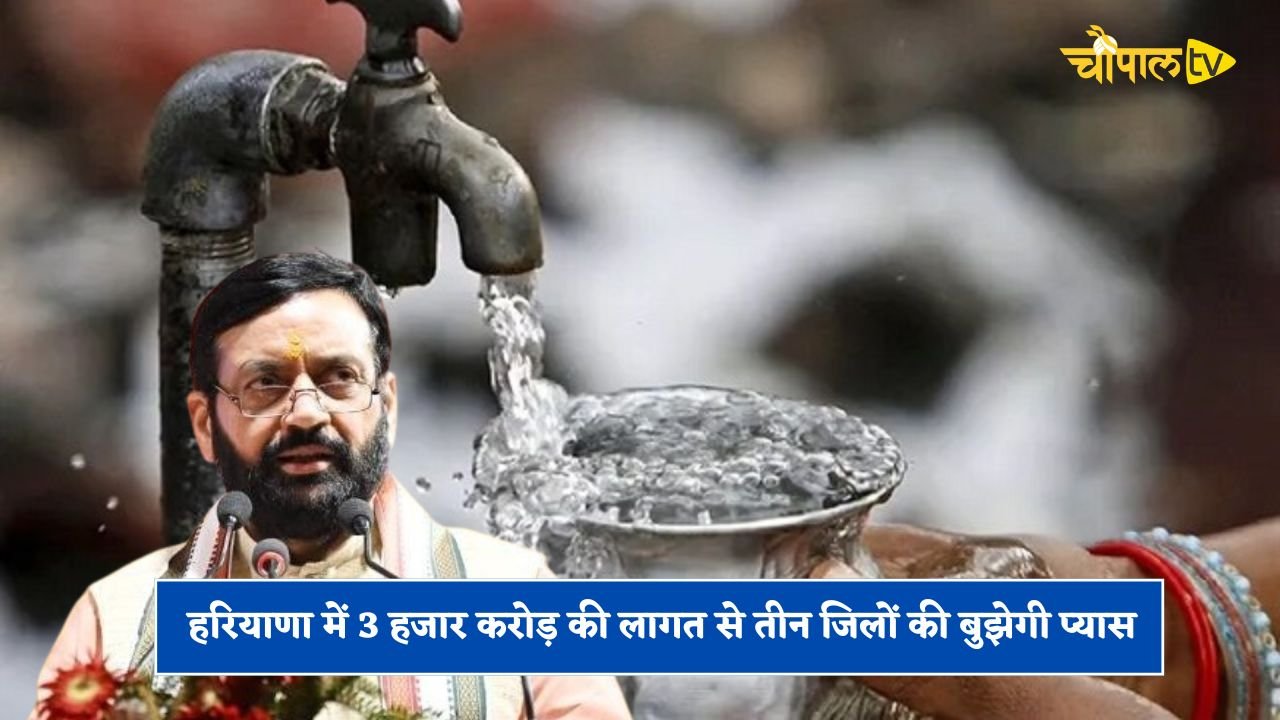 Thirst of three districts in Haryana will be quenched at a cost of Rs 3,000 crore