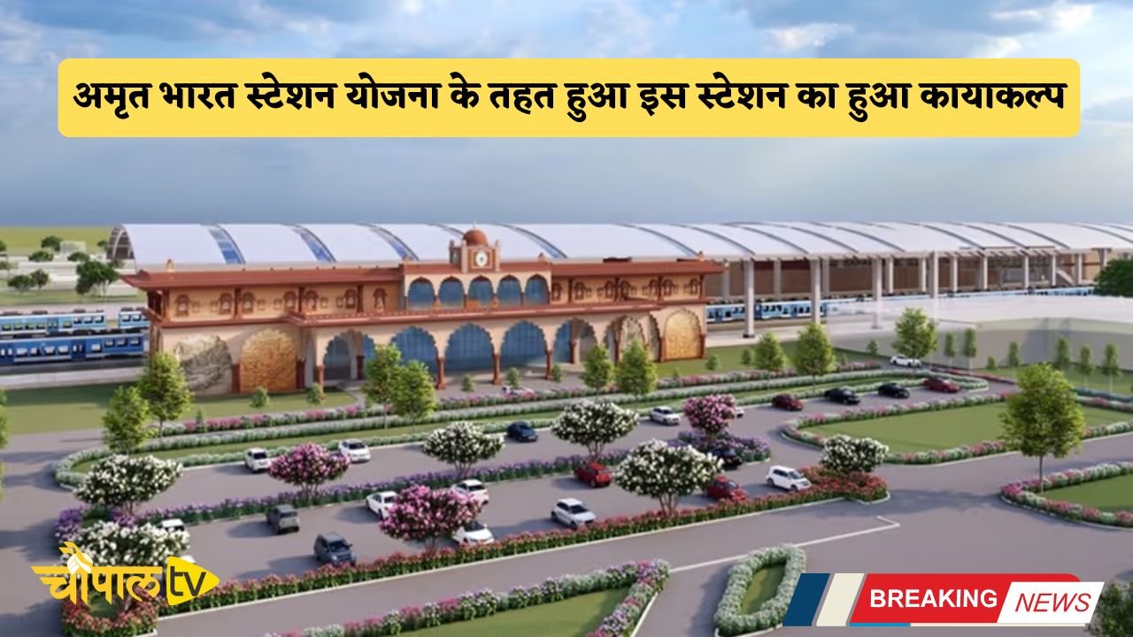 This station has been renovated under the Amrit Bharat Station Scheme