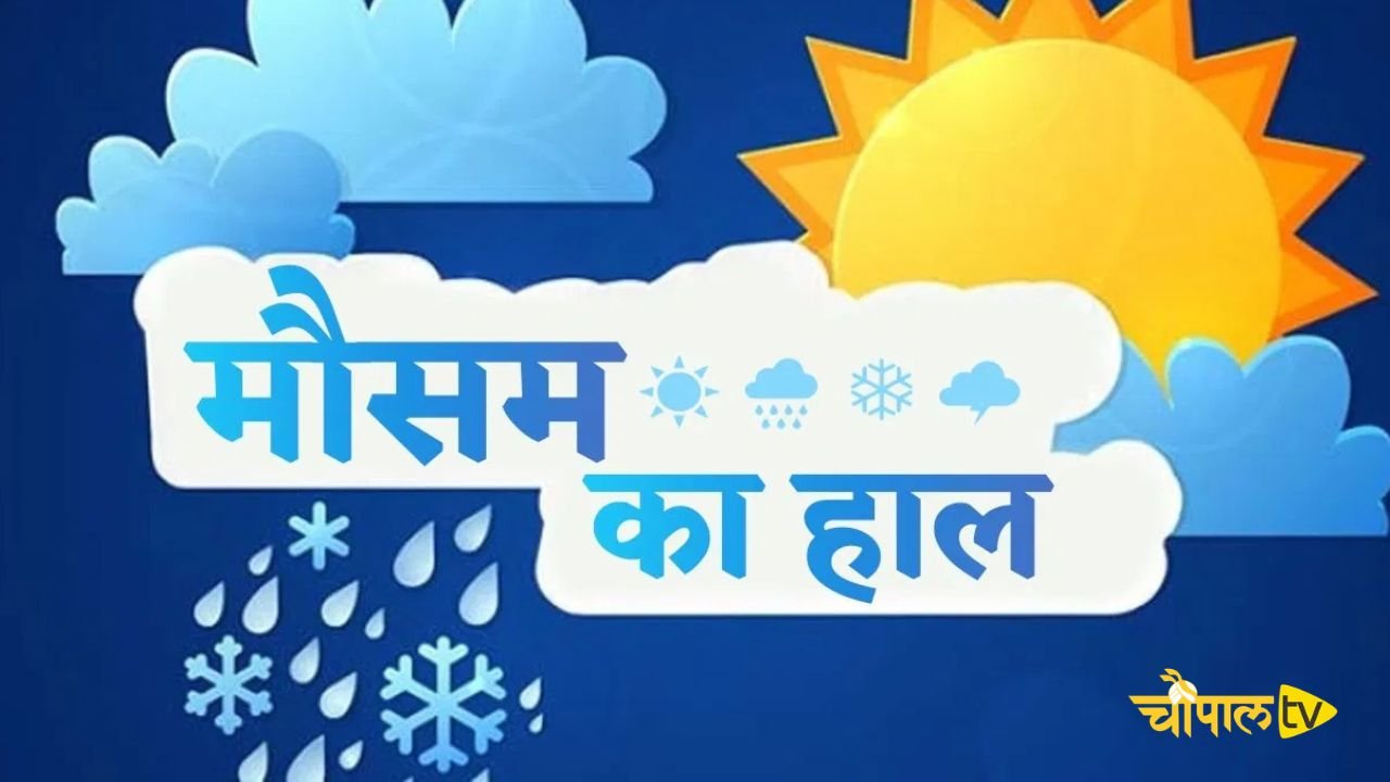 Aaj Ka Mousam 16 April: देशभर में आज कहां-कहां होगी बरसात, देखें ताजा अपडेट