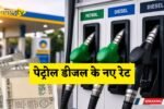 New rates of petrol and diesel released