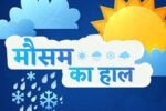Aaj Ka Mousam: देशभर में कैसा रहेगा मौसम का हाल, देखें आज की वेदर रिपोर्ट