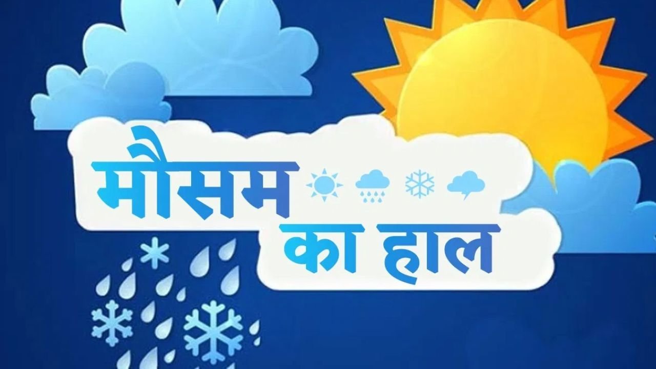 Aaj Ka Mousam: देशभर में कैसा रहेगा मौसम का हाल, देखें आज की वेदर रिपोर्ट