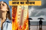 Aaj Ka Mousam 19 April: हरियाणा समेत देशभर में कैसा रहेगा मौसम, देखें ताजा अपडेट