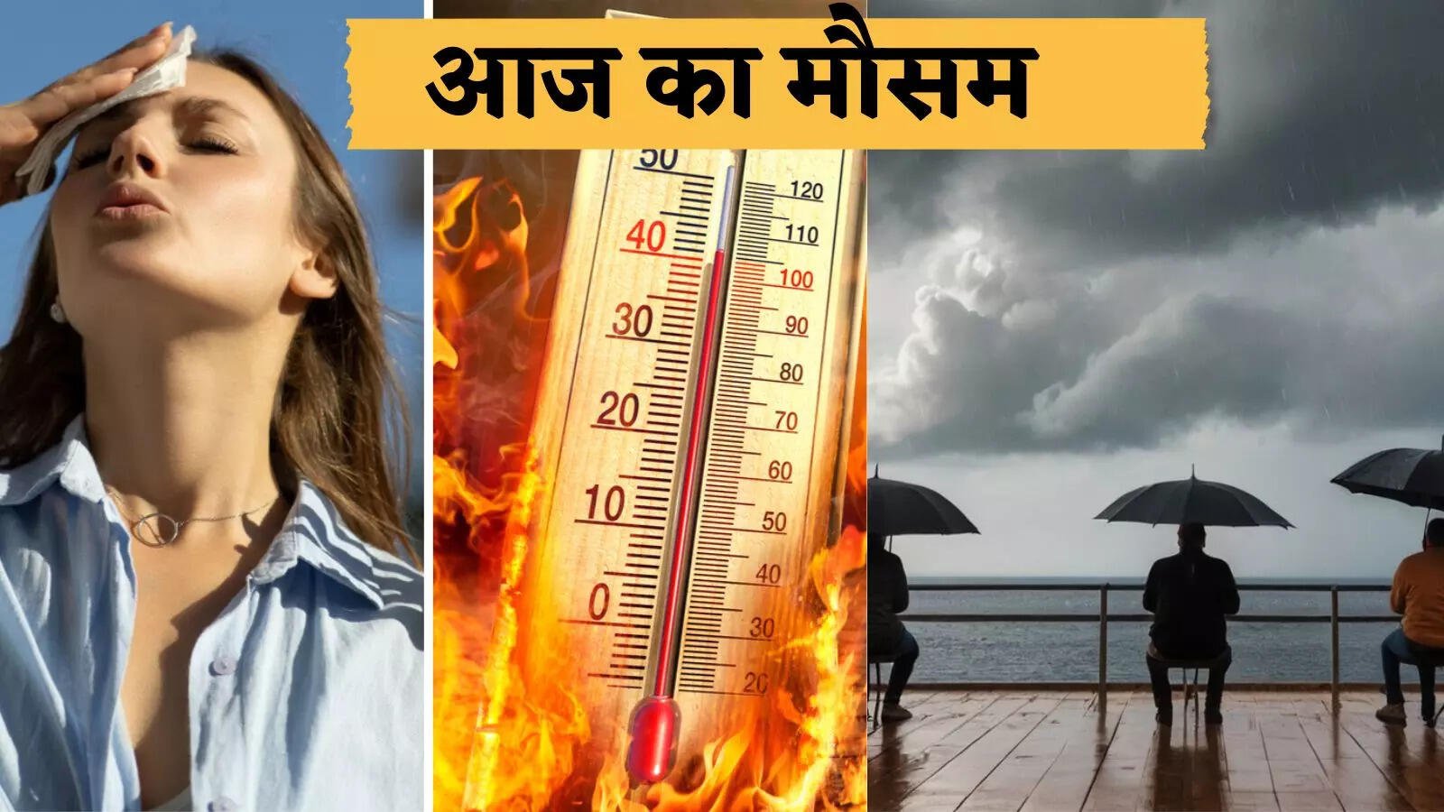 Aaj Ka Mousam 19 April: हरियाणा समेत देशभर में कैसा रहेगा मौसम, देखें ताजा अपडेट