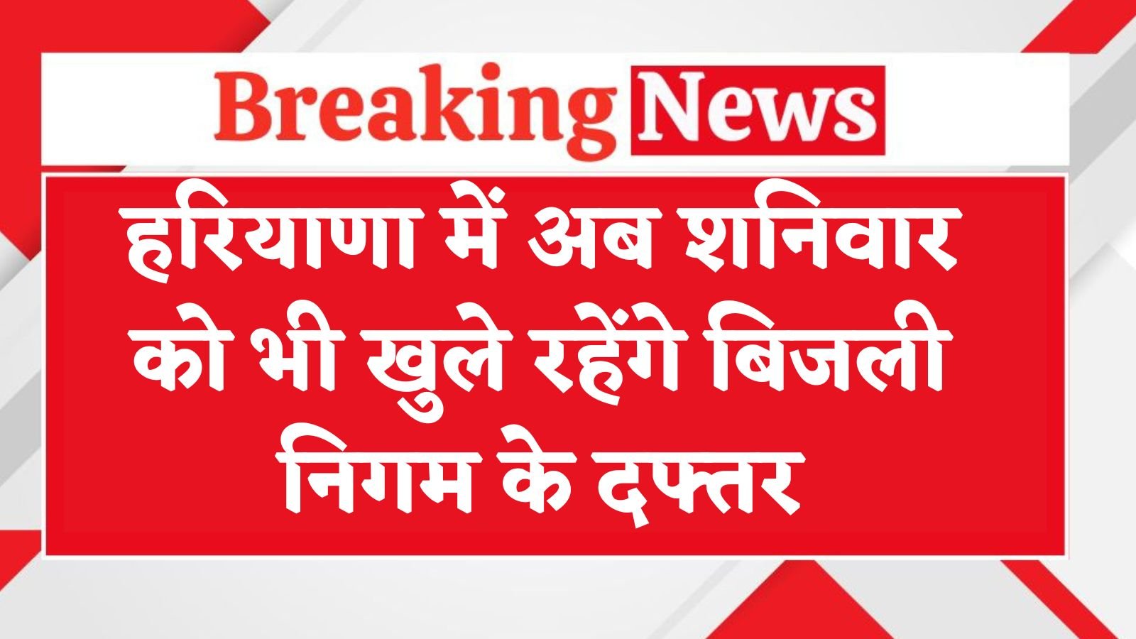 हरियाणा में अब शनिवार को भी खुले रहेंगे बिजली निगम के दफ्तर