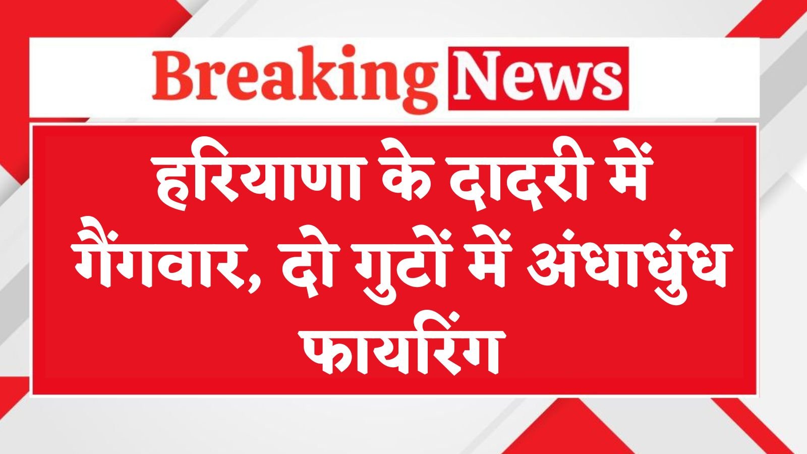 हरियाणा के दादरी में गैंगवार, दो गुटों में अंधाधुंध फायरिंग, 6 को लगी गोलियां