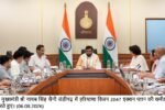 *विजन-2047 के तहत आयुष सेवाओं के विस्तार पर सरकार का फोकस: मुख्यमंत्री*