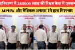 MPHW and Medical Officer arrested red-handed while accepting a bribe of ₹2.5 lakh in Haryana