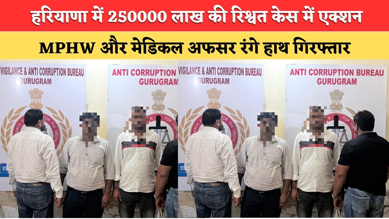 MPHW and Medical Officer arrested red-handed while accepting a bribe of ₹2.5 lakh in Haryana