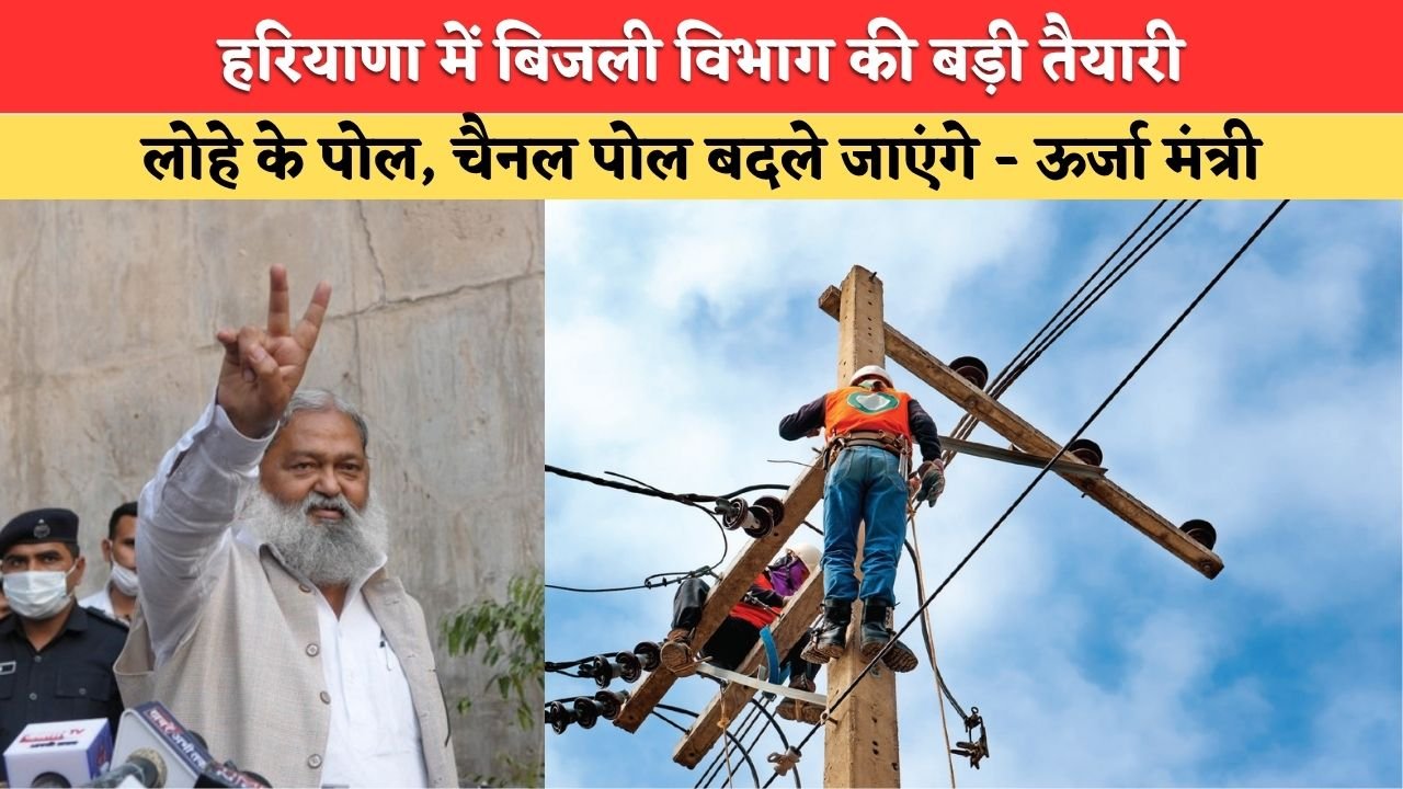 Haryana News: Haryana's power utility to undertake a major initiative; preparations underway to replace iron poles.