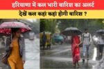 Haryana Weather Alert: Rain alert for three days starting tomorrow
